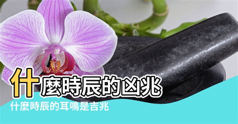 耳鳴測吉凶|【耳鳴測吉凶】快來！免費占卜你的耳鳴預示著什麼吉凶